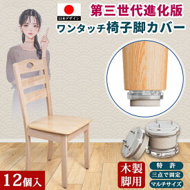 椅子脚カバー 12個セット 三点固定 フローリング専用 イス脚カバー 椅子足カバー チェア脚カバー 椅子脚キャップ イス脚キャップ 脚キャップ テーブル脚カバー 円形 角形 マルチサイズ 木製 金属 プラ脚対応 床傷防止 騒音防止 静音 ずれ防止 抜け落ち防止 取り付け簡単