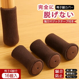 チェアソックス 16個セット 4脚分 椅子脚カバー 椅子足カバー イス脚カバー 脚カバー フットカバー 靴下 くつした 長方形 角脚 細脚対応 脱げにくい 床傷防止 フローリング保護 防音 静音 騒音防止 ずれ防止 引きずり音防止 取り付け簡単 椅子 イス チェア