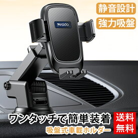 スマホホルダー 車載 スマホスタンド 吸盤式 真空吸盤 ダッシュボード 静音設計 バランス三点式 360度回転 伸縮アーム 充電ポート開口 ワンタッチ 背面ボタン 片手操作 落下防止 シリコンパッド 4-7インチ iPhone Android 全機種対応 MagSafeケース対応 携帯ホルダー