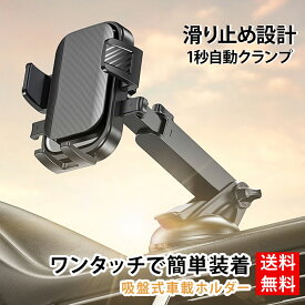 スマホホルダー 車載 スマホスタンド 吸盤式 真空ジェル吸盤 ダッシュボード プレス式自動クランプ 重力連動 バランス三角形 振動防止 360度回転 縦横切替 伸縮アーム 耐熱耐寒 水洗い対応 落下防止 4-7インチ iPhone Android 全機種対応 MagSafeケース対応 携帯ホルダー