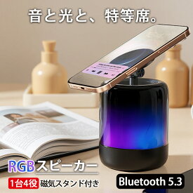 Bluetoothスピーカー 磁気スタンド スマホスタンド RGBライト LEDライト ナイトライト ワイヤレススピーカー 多機能 1台4役 MagSafe対応 Bluetooth5.3 12時間再生 Type-C充電 360度サウンド TFカード対応 ハンズフリー通話 iPhone Android対応 卓上 ゲーミング パーティー