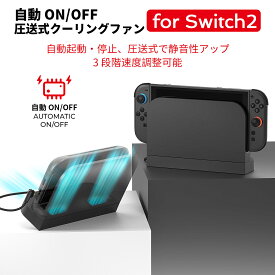 Switch2 冷却ファン Nintendo switch 2 ドック 対応 スイッチ2 NS2 ドック 放熱ベース 冷却スタンド クーリングファン 圧送式 デュアルターボファン 自動ON/OFF 3段階速度 静音設計 TVモード 熱対策 オーバーヒート防止 ゲーム機 周辺機器 ナノテープ付属 switch2 本体