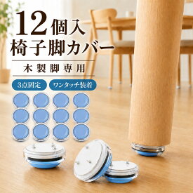 椅子脚カバー 12個セット 三点固定 カーペット専用 イス脚カバー 椅子足カバー チェア脚カバー 椅子脚キャップ イス脚キャップ 脚キャップ テーブル脚カバー 円形 角形 マルチサイズ 木製 金属 プラ脚対応 床傷防止 騒音防止 静音 ずれ防止 抜け落ち防止 取り付け簡単