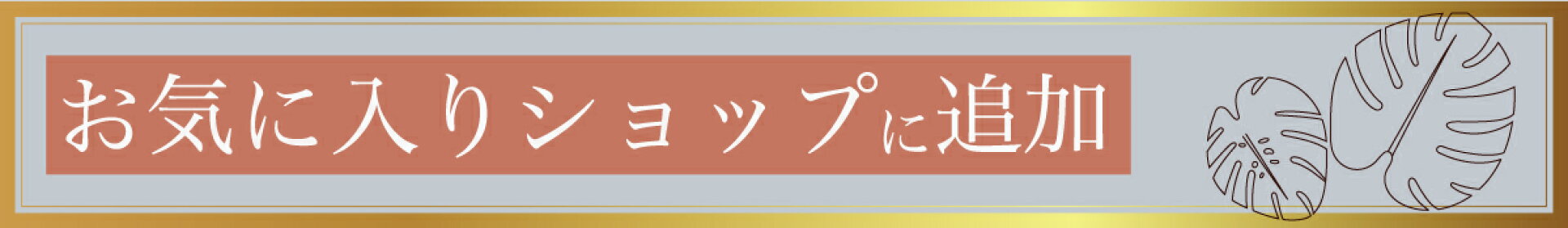 お気に入りショップ登録