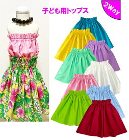 フラダンス 衣装 トップス ショート チューブトップ ベアトップ ノースリーブ フラダンス衣装 子ども ケイキ 子供 白 ピンク 黄色 黄緑 ブルー 薄紫 ラベンダー 水色 赤色 2タイプ ゴム 39ショップ プレゼント ギフト