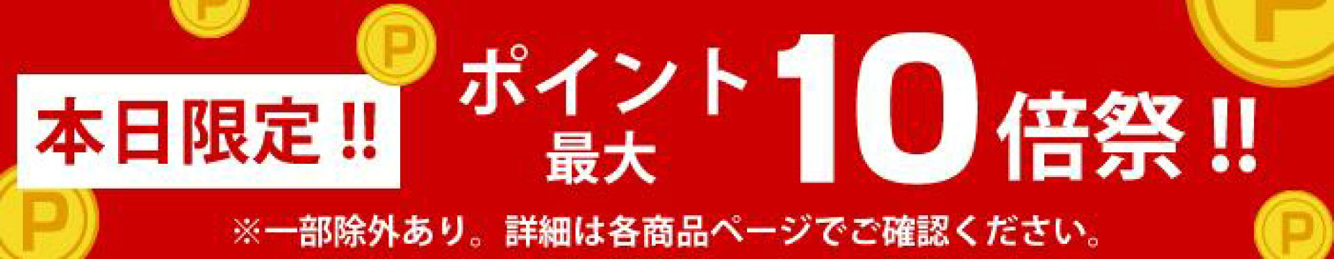 ポイント10倍祭