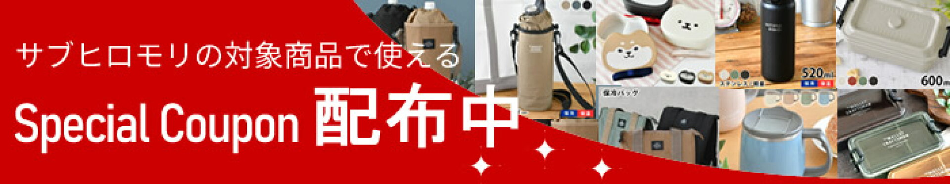 サブヒロモリクーポン