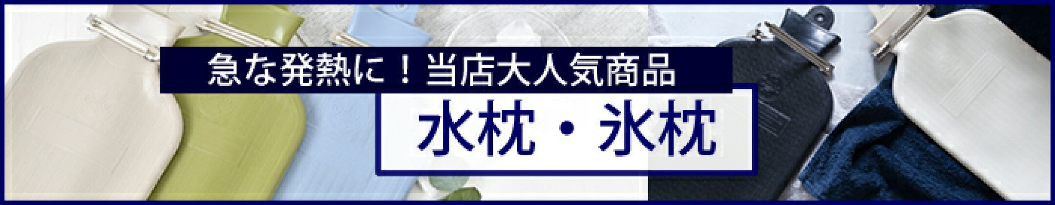 水まくら・氷枕