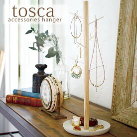 アクセサリースタンド【tosca】アクセサリーハンガートスカ アクセサリーホルダー アクセサリー収納 アクセサリーケース ジュエリースタンド 指輪 リング ネックレス ピアス 楽天 240147