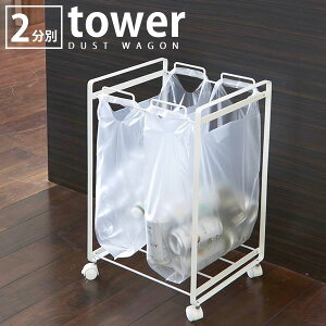 【10月25日はポイント最大10倍祭!】ゴミ箱 【tower】タワー 分別ダストワゴン 2分別 レジ袋 キッチン キャスター 45L ごみ箱 スチール ダストボックス 山崎実業 シンプル スリム 省スペース 楽