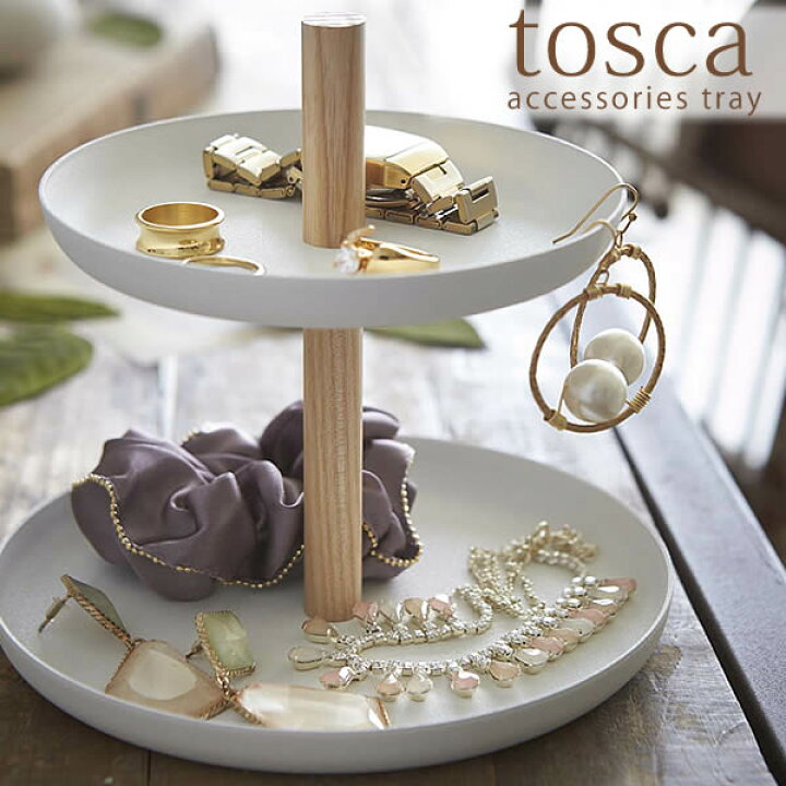 楽天市場 アクセサリー収納 Tosca アクセサリートレイ トスカ2段 収納 スタンド ケース ネックレス トレイ おしゃれ 北欧 ホワイト ヤマザキ デザイン雑貨 収納雑貨 楽天 デザイン文具 Leilo レイロ