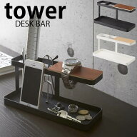 デスクバー 【tower】DESK BAR 小物収納 小物入れ 卓上収納 机整理 デスク整理 収納ケース リモコンスタ…