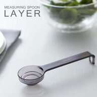 計量スプーン 【メール便対応可】【LAYER】段々計量スプーン レイヤー メジャースプーン キッチンツール …