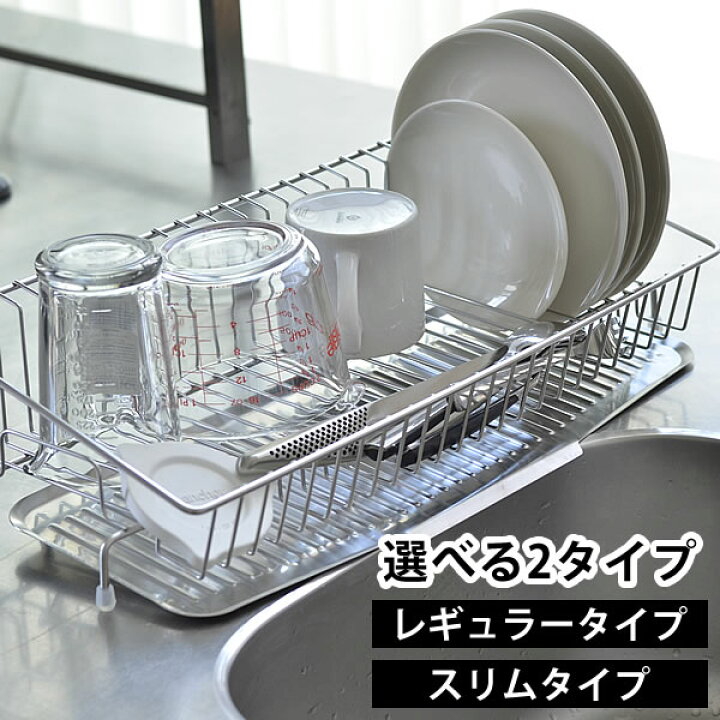 楽天市場 水切りラック 水切りカゴ 水切りかご ディッシュラック 水切り ステンレス コンパクト 大容量 縦 掃除 スリム オークス 食器 流れる 水切りプレートバスケット付き Kb1 Kc13 デザイン文具 Leilo レイロ