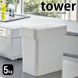 米びつ 5kg tower タワー キッチン下 シンク下 袋ごと お米 ライスボックス モダン シンプル カウンター ライスストッカー 密閉 引き出し 収納 米櫃 計量カップ スリム ホワイト ブラック