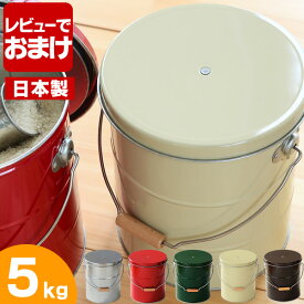 【4/25は全品ほぼP10倍！】【レビュー特典付】OBAKETSU オバケツ ライスストッカー 5kg 米びつ おしゃれ 缶 全5色 日本製 計量カップ付き トタン製 計量 5キロ 米 収納 キッチン キッチン用品 プレゼント キッチングッズ おしゃれ おバケツ ペットフードストッカー 北欧 雑貨