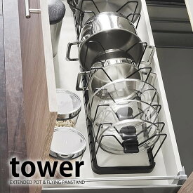 シンク下 伸縮 鍋蓋＆フライパンスタンド タワー tower 鍋ふた スタンド 鍋蓋 ラック 伸縮式 鍋蓋ホルダー ハンガー キッチン収納 おしゃれ シンプル 白 黒 フライパン ラック yamazaki 山崎実業