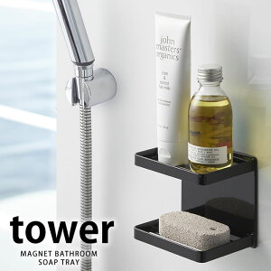 マグネットバスルームソープトレー2段 タワー tower ソープディッシュ おしゃれ マグネット式 石鹸 ホルダー マグネット ラック 石鹸 ラック おしゃれ シンプル 石鹸置き 水切 白 黒 yamazaki 山