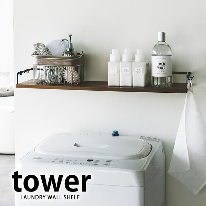 楽天市場 洗濯機上ウォールシェルフ タワー Tower 洗濯機 ラック 木製 ウォールシェルフ アンティーク 壁 棚 トイレ 棚 おしゃれ シンプル 洗濯機 ラック おしゃれ 白 黒 Yamazaki 山崎実業 デザイン文具 Leilo レイロ