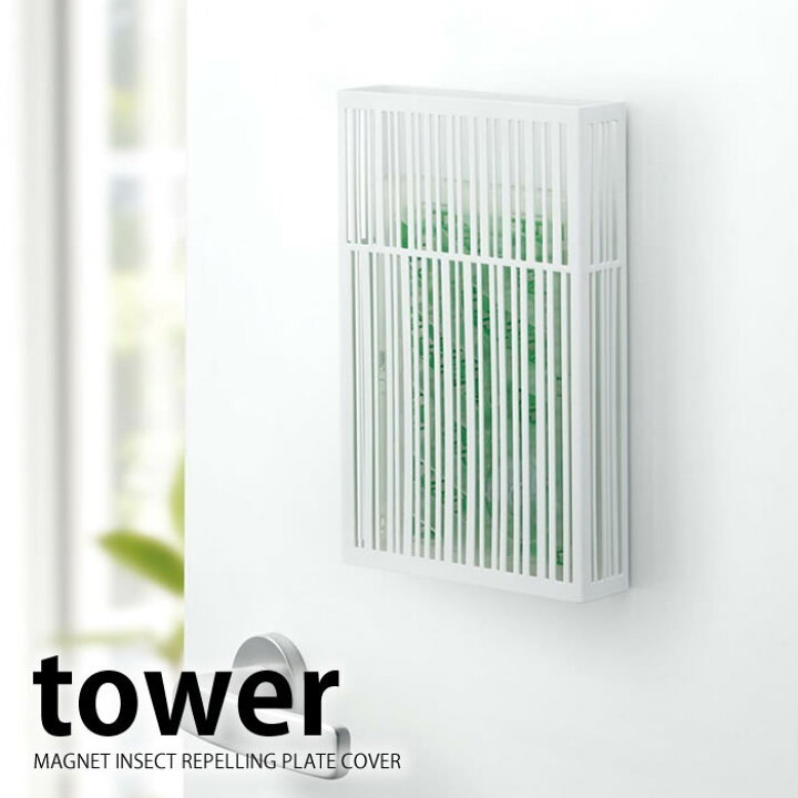 楽天市場 マグネット虫除けプレートカバー タワー Tower 虫除け おしゃれ 玄関 マグネット式 虫除け インテリア 虫除け 吊るすタイプ 虫対策 家 シンプル 便利グッズ 白 黒 Yamazaki 山崎実業 ベランダ 虫よけ デザイン文具 Leilo レイロ