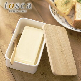 バターケース トスカ tosca 陶器 木製蓋 山崎実業 おしゃれ 山崎 オシャレ 北欧 yamazaki おすすめ ホワイト