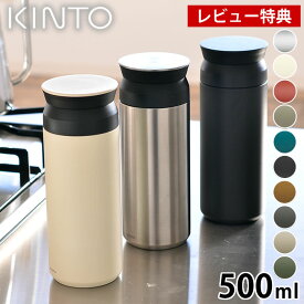 【レビュー特典付】KINTO トラベルタンブラー 水筒 500ml 保温 保冷 蓋付き 真空二重構造 保冷効果 保温効果 北欧 ステンレスボトル キントー アウトドア ふた付き ステンレス製 タンブラー マグボトル おしゃれ 真空断熱 シンプル 簡単 ||