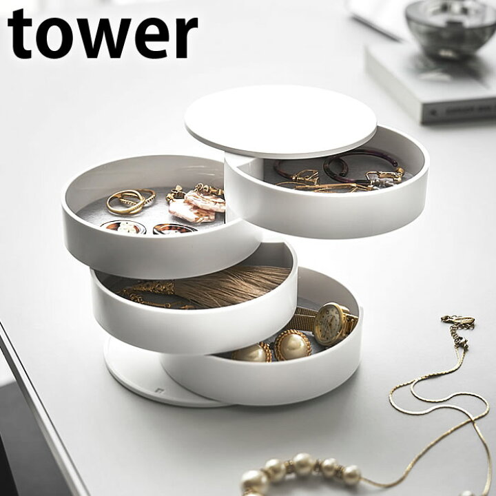 楽天市場】タワー tower アクセサリートレー 4段 回転式 ホワイト ブラック 4068 4069 ジュエリーケース アクセサリー 収納 ジュエリーボックス コスメ 収納 小物入れ アクセサリーケース 北欧 モノトーン おしゃれ コンパクト シンプル 山崎実業 yamazaki : デザイン文具 ... 楽天市場】タワー tower アクセサリートレー 4段 回転式 ホワイト ブラック 4068 4069 ジュエリーケース アクセサリー 収納 ジュエリーボックス コスメ 収納 小物入れ アクセサリーケース 北欧 モノトーン おしゃれ コンパクト シンプル 山崎実業 yamazaki : デザイン文具 ...
