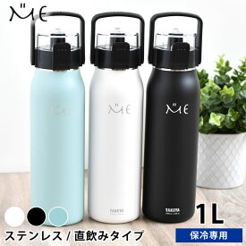 【レビュー特典付】水筒 ステンレスボトル タケヤ ミーボトル 1000ml 1リットル 1.0l 1l キッズ おしゃれ 子供 保冷 直飲み ダイレクト アウトドア ハンドル付き 真空断熱 ショルダーベルト 魔法瓶 カバー付き