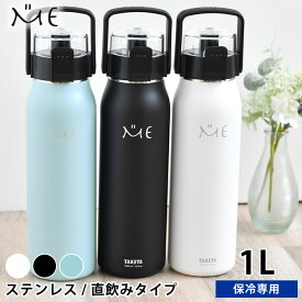 水筒 ステンレスボトル タケヤ ミーボトル 1000ml 1リットル 1.0l 1l キッズ おしゃれ 子供 保冷 直飲み ダイレクト アウトドア ハンドル付き 真空断熱 ショルダーベルト 魔法瓶 カバー付き