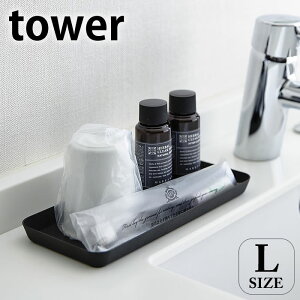 タワー tower メタルトレー L スチール ホワイト ブラック 4221 4222 トレイ 小物入れ トレー 小物置き アメニティー 小物収納 白 黒 モノトーン ホテル 旅館 おしゃれ シンプル 山崎実業 yamazaki