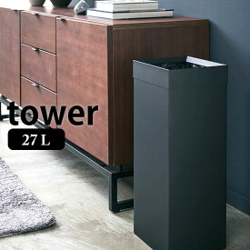 【4月25日はポイント最大10倍祭】トラッシュカン タワー 角型ロング 27L tower ゴミ箱 おしゃれ スクエア型 ごみ箱 くずかご スリム スタイリッシュ シンプル オフィス リビング 寝室 ダストボックス 4488 4489 山崎実業 yamazaki