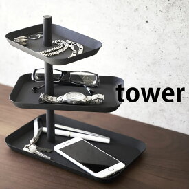 アクセサリー3段トレー タワー tower アクセサリー 収納 ジュエリーケース スマホスタンド グラススタンド 眼鏡収納 老眼鏡 シニアグラス 玄関収納 鍵 小物入れ アクセサリーケース コンパクト おしゃれ スリム 山崎実業 yamazaki
