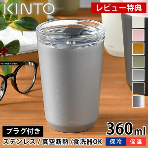 【レビュー特典付】KINTO トゥーゴータンブラー 360ml タンブラー TO GO TUMBLER 保温 保冷 蓋付き おしゃれ ステンレス キントー 真空二重構造 コーヒー マイタンブラー マグ ボトル アウトドア 水