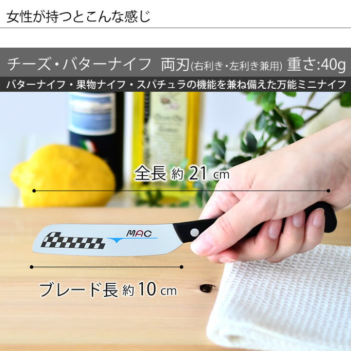 楽天市場 モーニングナイフ Mac チーズ バターナイフ Mk 40 マツコの知らない世界で紹介 ペティナイフ ミニナイフ モーニングナイフ 日本製 マック 薄刃 ギフト プレゼント 人気 スパチュラナイフ アウトドア キャンプ キッズナイフ デザイン文具 Leilo レイロ