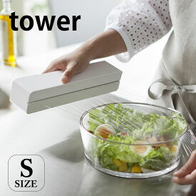 【1月15日最大ポイント10倍祭】ラップホルダー マグネットラップケース Sサイズ タワー tower サイド キッチン雑貨 キッチン ラック マグネット 冷蔵庫 ラップケース サランラップ 山崎実業 yamazaki ホワイト ブラック