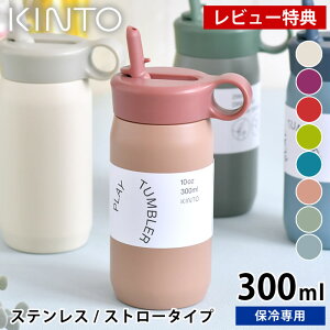 【レビュー特典付】KINTO キントー キッズタンブラー 300ml 水筒 ストロー 保冷 ベビー ステンレスボトル プレイ タンブラー かわいい おしゃれ おすすめ シンプル ハンドル付き