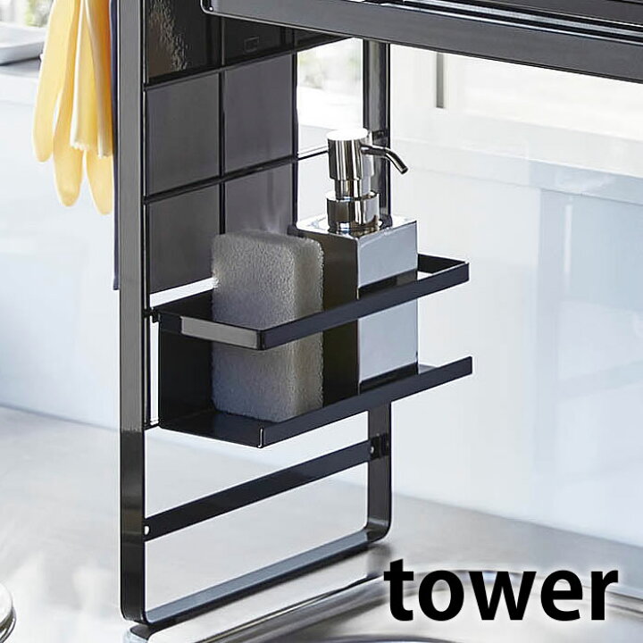 楽天市場】シンク上伸縮システムラック用 ボトルラック タワー tower 食器用洗剤 スポンジ 収納 キッチン収納 4368 4369 シンク上伸縮システムラック タワー専用カスタムパーツ シンプル スタイリッシュ 山崎実業 yamazaki : デザイン文具・Leilo(レイロ) 楽天市場】シンク上伸縮システムラック用 ボトルラック タワー tower 食器用洗剤 スポンジ 収納 キッチン収納 4368 4369 シンク上伸縮システムラック タワー専用カスタムパーツ シンプル スタイリッシュ 山崎実業 yamazaki : デザイン文具・Leilo(レイロ)