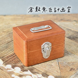 収納ボックス ツガの手提げ小箱 木製 フタ付き 印鑑 倉敷意匠計画室 持ち運び レトロ 文房具 アンティーク おしゃれ 診察券 古風 カード 化粧ボックス オフィス 鍵