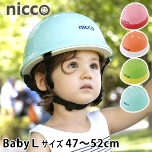 ニコ ベビーL ヘルメット 47〜52cm 子供 ヘルメット 自転車 1歳 2歳 3歳 年少 nicco おしゃれ シンプル ヘルメット 子供用 幼児用 女の子 男の子 キッズヘルメット 日本製 防災 クミカ工業 KH002L