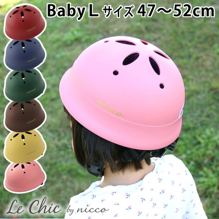 楽天市場 ルシック ベビーl ヘルメット 47 52cm 子供 ヘルメット 自転車 1歳 2歳 3歳 年少 Le Chic By Nicco シンプル ヘルメット 子供用 おしゃれ 幼児用 女の子 男の子 キッズヘルメット 日本製 防災 クミカ工業 Km002 デザイン文具 Leilo レイロ
