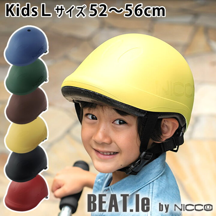 楽天市場 ビートル キッズl ヘルメット 52 56cm 子供 ヘルメット 自転車 年少 年中 年長 保育園 幼稚園 小学校 Beat Le By Nicco シンプル ヘルメット 子供用 おしゃれ 幼児用 女の子 男の子 キッズヘルメット 日本製 防災 クミカ工業 Km001l デザイン文具 Leilo 楽天市場 ビートル キッズl ヘルメット 52 56cm 子供 ヘルメット 自転車 年少 年中 年長 保育園 幼稚園 小学校 Beat Le By Nicco シンプル ヘルメット 子供用 おしゃれ 幼児用 女の子 男の子 キッズヘルメット 日本製 防災 クミカ工業 Km001l デザイン文具 Leilo
