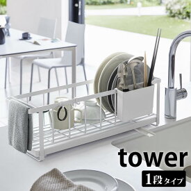 【1月15日最大ポイント10倍祭】スリムツーウェイ水切りワイヤーバスケット タワー tower 水切りかご シンク上 水切りラック スリム 16cm ディッシュラック 水切りトレー シンプル おしゃれ ホワイト ブラック 箸立て付き 白 黒 山崎実業 yamazaki 5068 5069