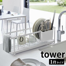 【6/5は全品ほぼP10倍！】スリムツーウェイ水切りワイヤーバスケット タワー tower 水切りかご シンク上 水切りラック スリム 16cm ディッシュラック 水切りトレー シンプル おしゃれ ホワイト ブラック 箸立て付き 白 黒 山崎実業 yamazaki 5068 5069