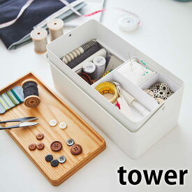 【1月15日最大ポイント10倍祭】裁縫箱 タワー tower ソーイングボックス おしゃれ 大人 針山付き 裁縫用品 収納 裁縫 手芸 ソーイングケース 木 北欧 スチール ソーイングバスケット シンプル ホワイト ブラック 山崎実業 yamazaki 5060 5061 トレー 取っ手