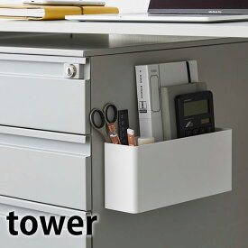 【6月10日はポイント最大10倍祭♪】マグネットストレージボックス タワー ワイド tower マグネット収納ケース キッチン収納 マグネット収納 キッチン マグネット キッチン 収納 シンプル 冷蔵庫 おしゃれ ホワイト ブラック 4844 4845 山崎実業 yamazaki