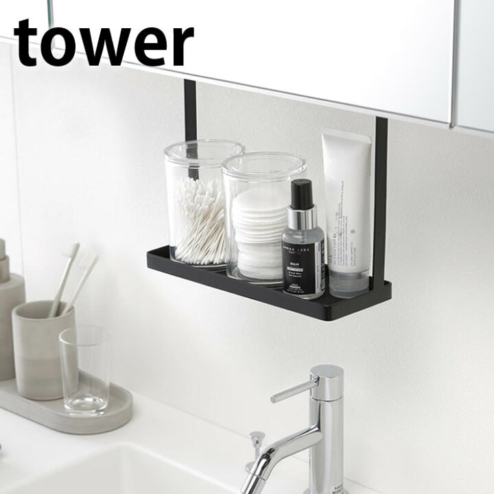 楽天市場 洗面戸棚下ラック タワー Tower 洗面台 洗面所 収納 整理 4998 4999 ラック コップ 化粧品 吊るす 吊り下げ ホワイト ブラック シンプル 隙間 ハンガー 綿棒 コットン 傷つけない 賃貸 シンプル おしゃれ コンパクト 山崎実業 Yamazaki デザイン文具 Leilo