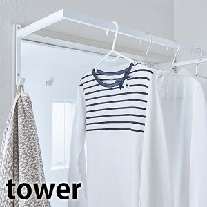 伸縮浴室扉前物干しハンガー タワー tower 物干し 室内 ハンガーラック 5111 5112 伸縮式 浴室 洗面所 洗濯ハンガー 室内物干し ランドリー 洋服ラック 収納 干し場  山崎実業 yamazaki