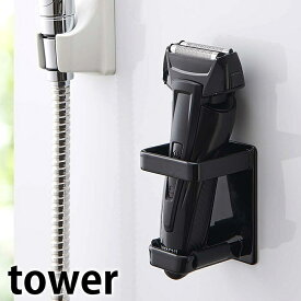 マグネット バスルーム電動シェーバーホルダー タワー tower 電気シェーバー ホルダー 髭剃り スタンド 磁着 4863 4864 スタンド 錆びにくい レディースシェーバー ひげそり シェーバー ブラック ホワイト 浴室収納