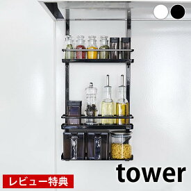 【レビュー特典付】 レンジフード調味料ラック タワー 3段 tower レンジフードハンガー 調味料入れ 塩 こしょう オイル 香辛料 スパイス スパイスラック キッチン収納 隙間収納 シンプル スリム おしゃれ ホワイト ブラック 4836 4837 山崎実業 yamazaki