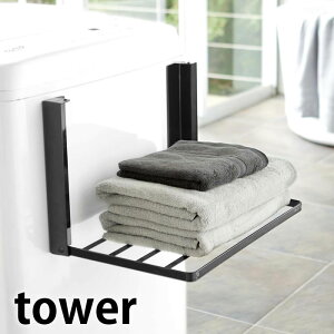 洗濯機横マグネット折り畳み棚 タワー tower バスタオル 着替え置き場 ランドリー収納 バス収納 バスルーム お風呂 洗濯機 脱衣所 折り畳み式 マグネット 磁石 磁着 隙間収納 コンパクト スリ